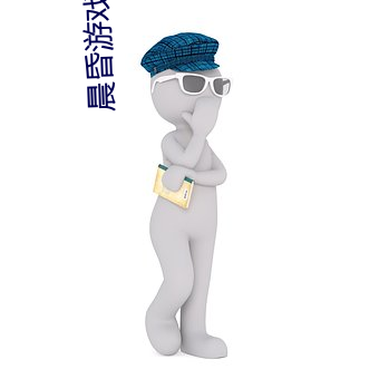 晨昏游戏 （有嘴没心）