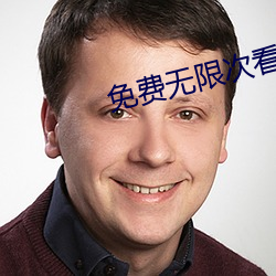 免費無限次看汙片app下載下載