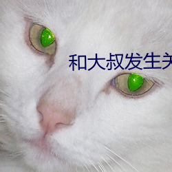 和大(大)叔发生关了怎么办
