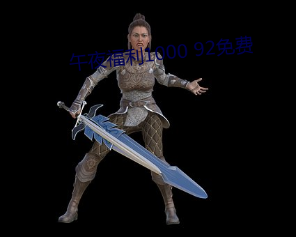 午夜福(fú)利1000 92免费
