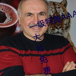 一(一)级(級)特黄AAA大片(片)在线(線)观看性(性)生交大(大)片免(免)费(費)