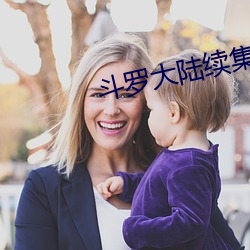 斗罗大陆续集