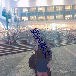 蝌蚪熟女