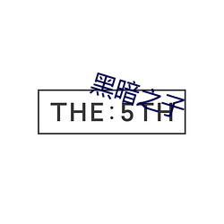 黑暗之子