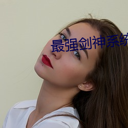 最强剑神系统