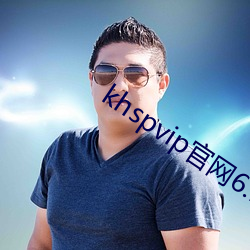 khspvip官网6.1