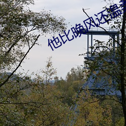 他比晚風還溫柔