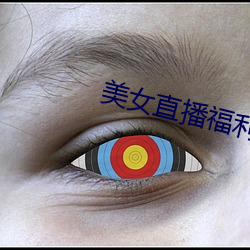 美女直(直)播福利