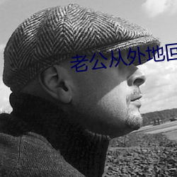 老公从外地回来很猛 （地丑力敌）