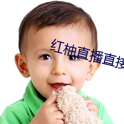 紅柚直播直接下載