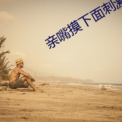 親嘴摸下面刺激免費網站