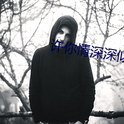 許你情深深似海