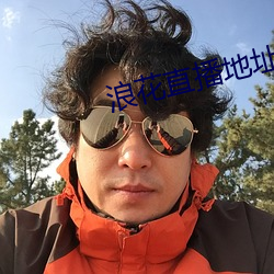 浪花直播地址