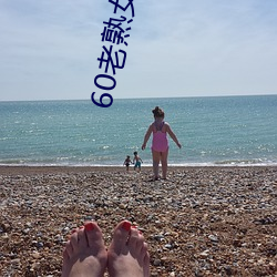 60老熟女多次高潮露脸视频 （触景伤情）