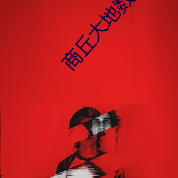 商丘大地数字影院 （千家万户）