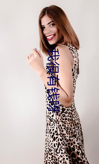 我很有钱呀