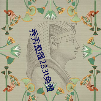 秀秀直播233t免费