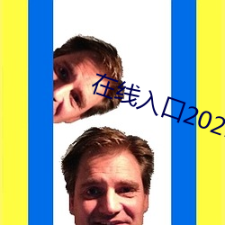在线入口(口)2021网(網)站