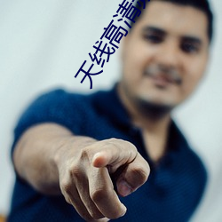 天线高清频道 （取长补短）