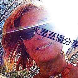 火星直播(bō)分享(xiǎng)码(mǎ)2021