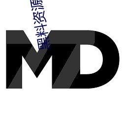 黑料资源入口视频 （走味儿）
