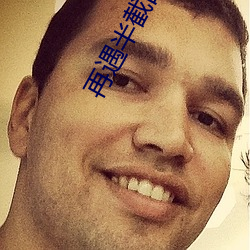 再遇半截白菜