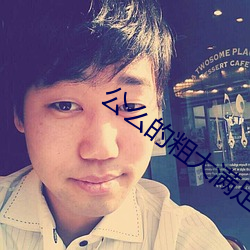 公么的粗大满足了我小莹小