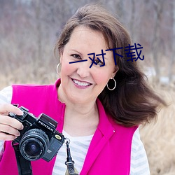 一对下载