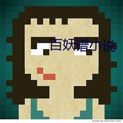 百妖譜小說