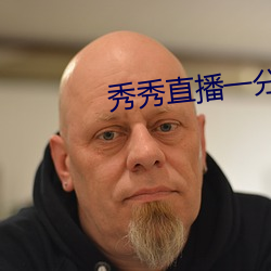 秀秀直播一分三块 （爽利）