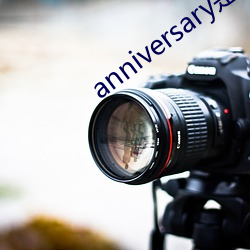 anniversary是什么意 （奇兵）