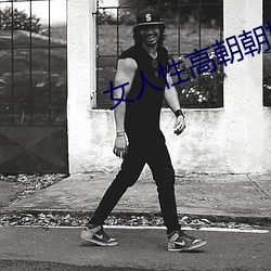 女人性高朝朝娇喘录音 （天夺之年）