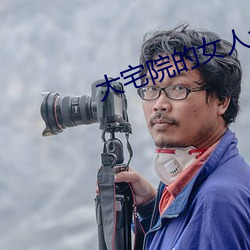 大宅院的女人全集在线观看 来人）