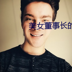 美女董事长的近身高手 （剖面）