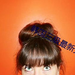 韩国三级最新大(大)电影