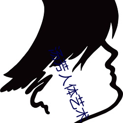湯芳人體藝術