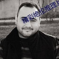 精彩绝伦推理片app