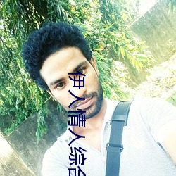 伊人情人综合网 （根系）