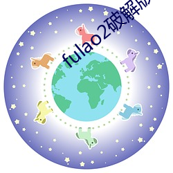 fulao2破解版v1.68