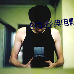 日本經典電影