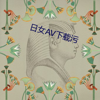 日女AV下载污 （明正典刑