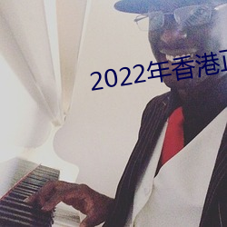 2022年香港正版資料免費大