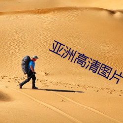 亚洲(洲)高清图片