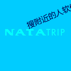 搜附近的人软件
