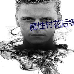 魔性村花后缀名论坛