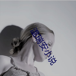 温瑞安小说 闭门扫迹）