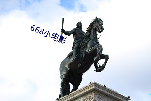 668小电影(yǐng)