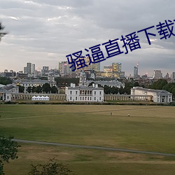 騷逼直播下載東西