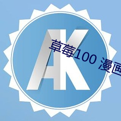 草莓100 漫画