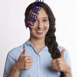 九阴真经野草123入口